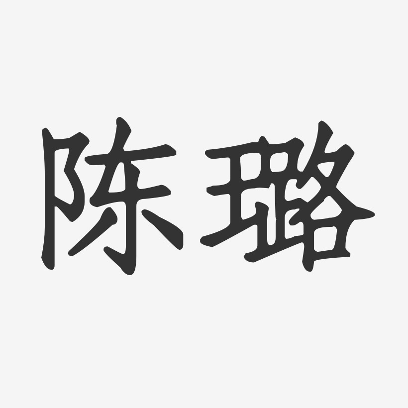 陈璐-正文宋楷字体签名设计