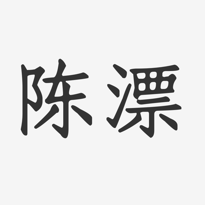 陈漂-正文宋楷字体签名设计