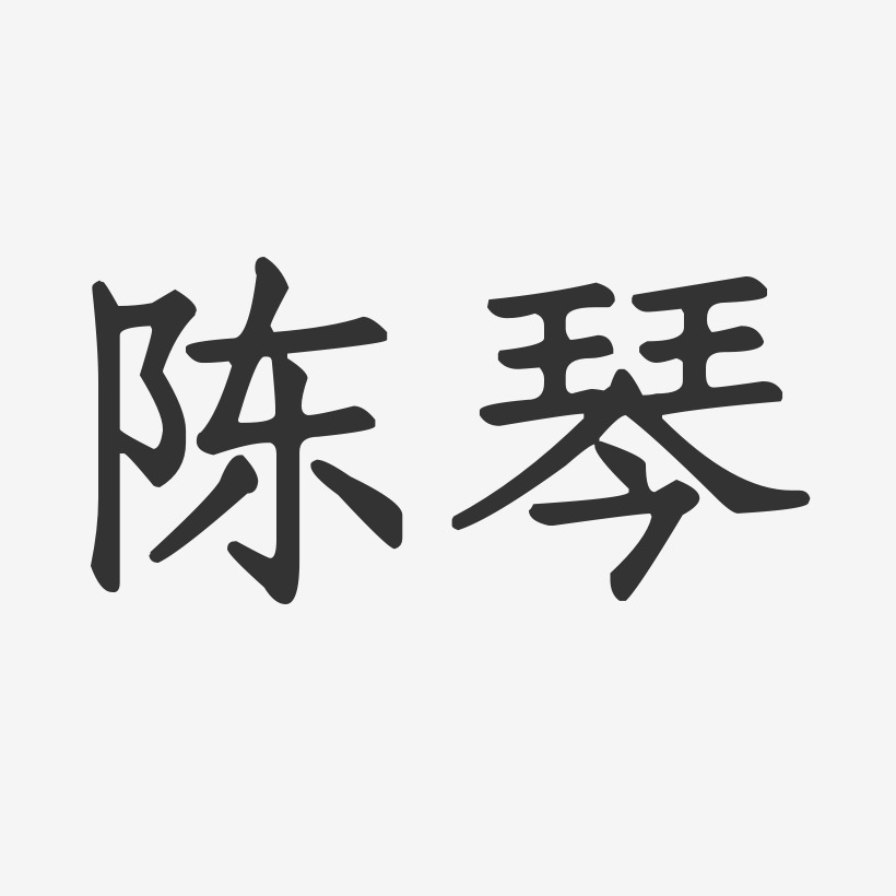 陈琴-正文宋楷字体个性签名
