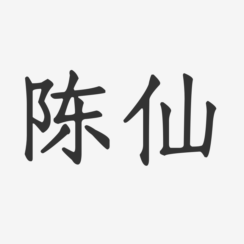 陈仙艺术字