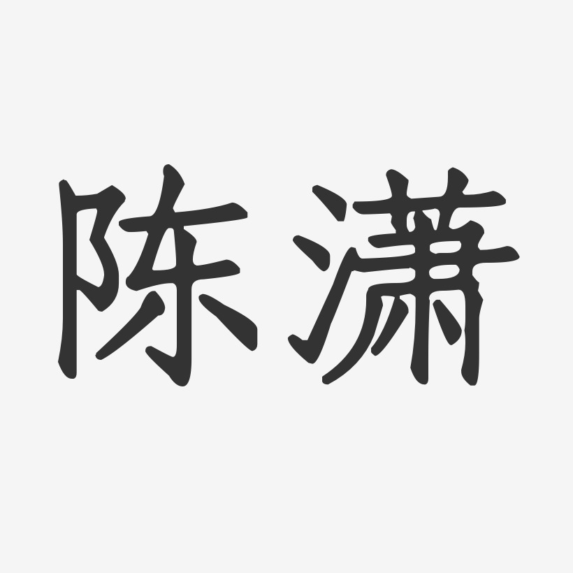 陈潇-正文宋楷字体签名设计