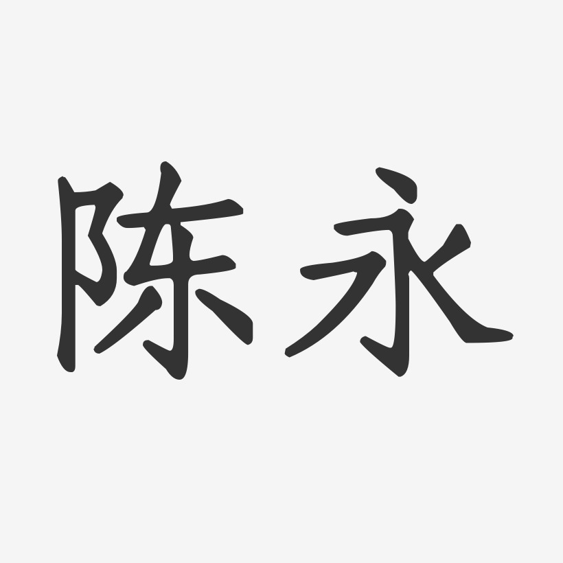 字魂网 艺术字 陈永-正文宋楷字体签名设计 图片品质:原创设计 图片