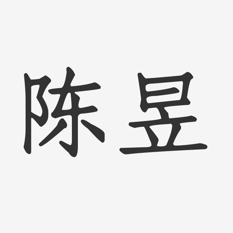 陈昱正文宋楷艺术字签名-陈昱正文宋楷艺术字签名图片下载-字魂网