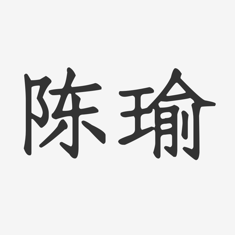 陈瑜-正文宋楷字体签名设计