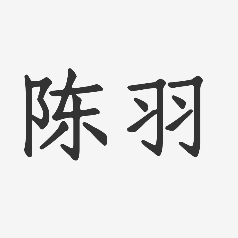 陈羽-正文宋楷字体签名设计