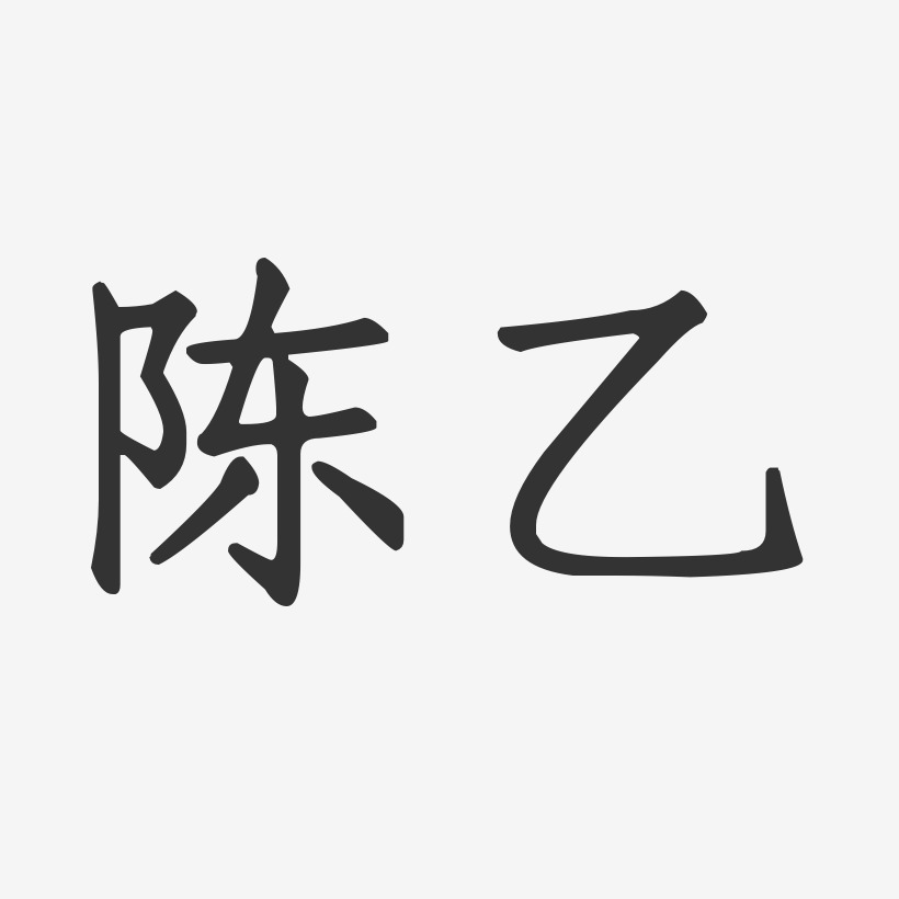 陈乙-正文宋楷字体个性签名