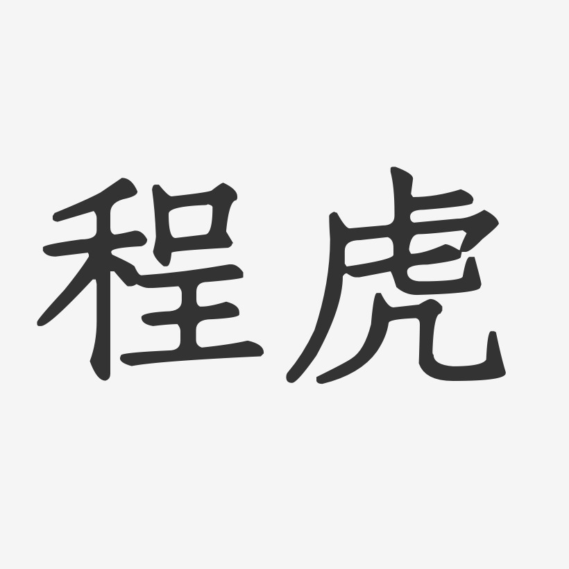 程虎-正文宋楷字体个性签名