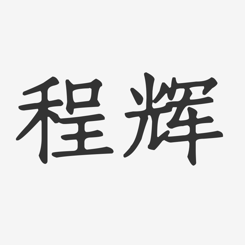 程辉-正文宋楷字体签名设计