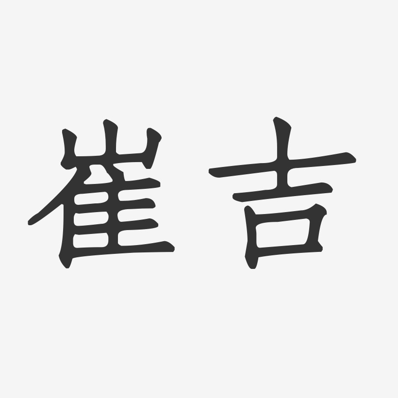 吉字的艺术签名图片