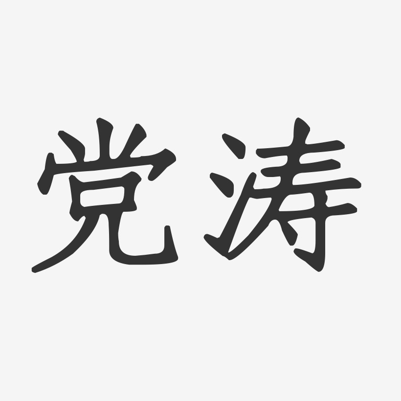 党涛-正文宋楷字体个性签名