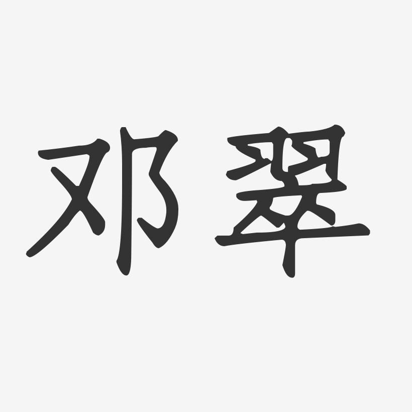 邓翠-正文宋楷字体签名设计