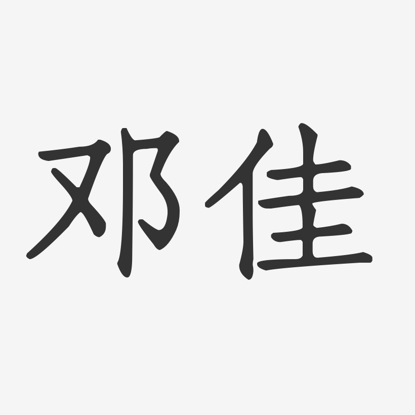 邓佳艺术字