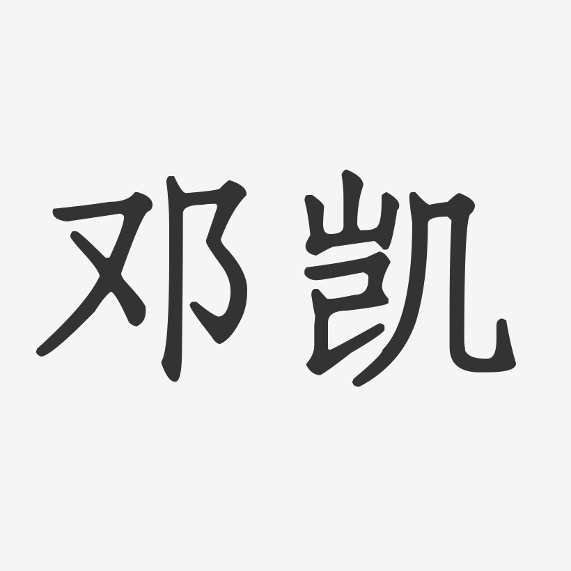 邓凯-正文宋楷字体免费签名