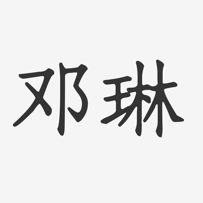 邓琳-正文宋楷字体签名设计