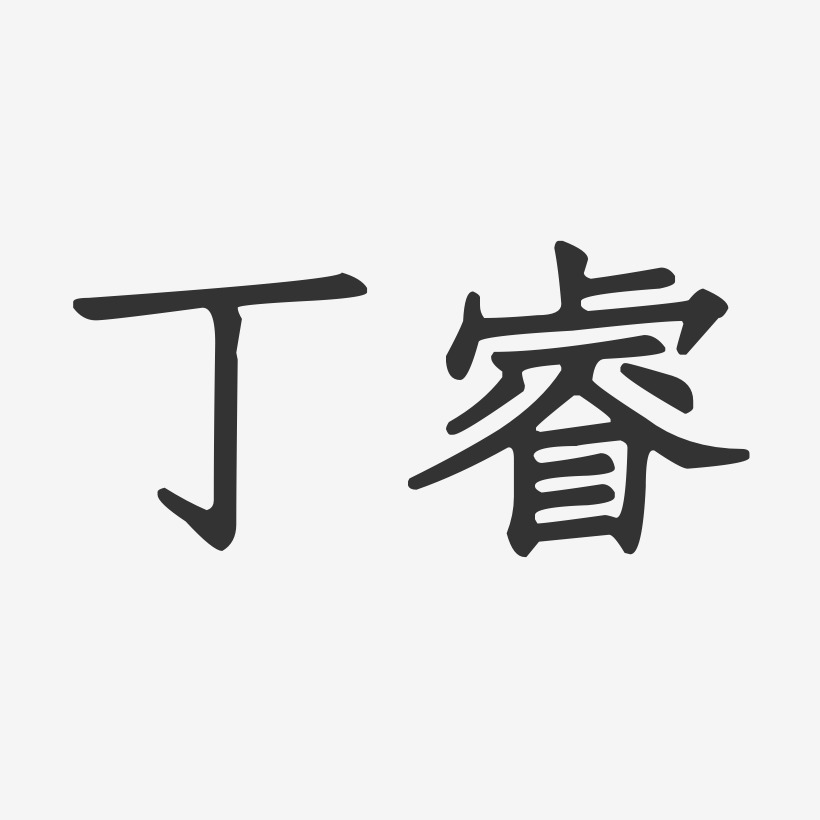 丁睿-正文宋楷字体个性签名