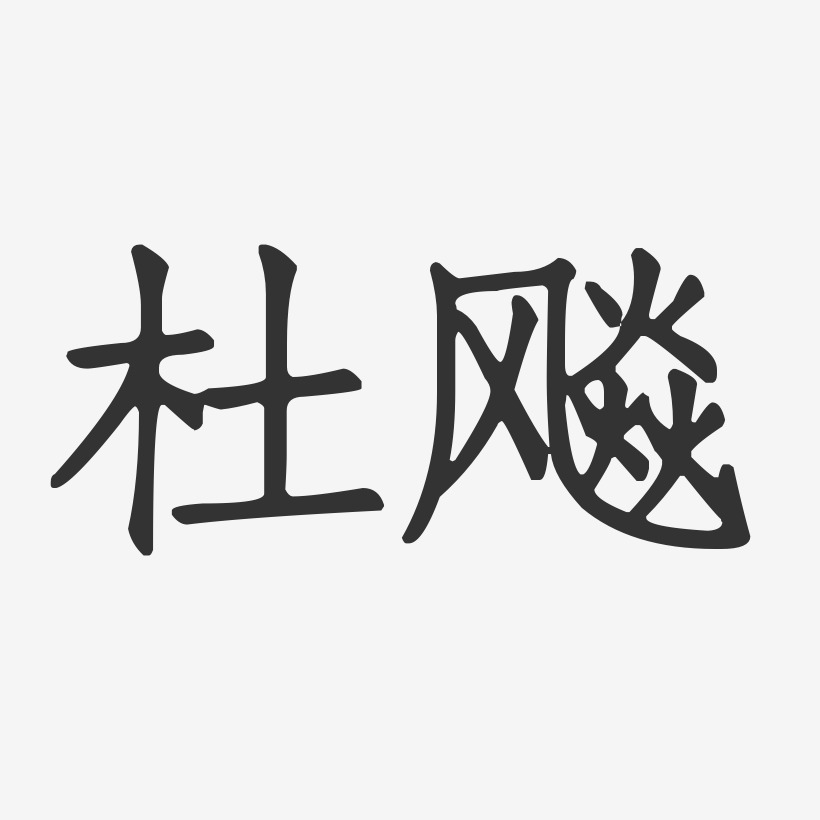 杜飚-正文宋楷字体签名设计