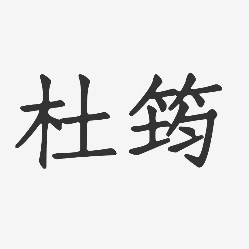 杜筠-正文宋楷字体签名设计