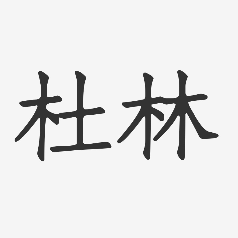 杜林-正文宋楷字体艺术签名