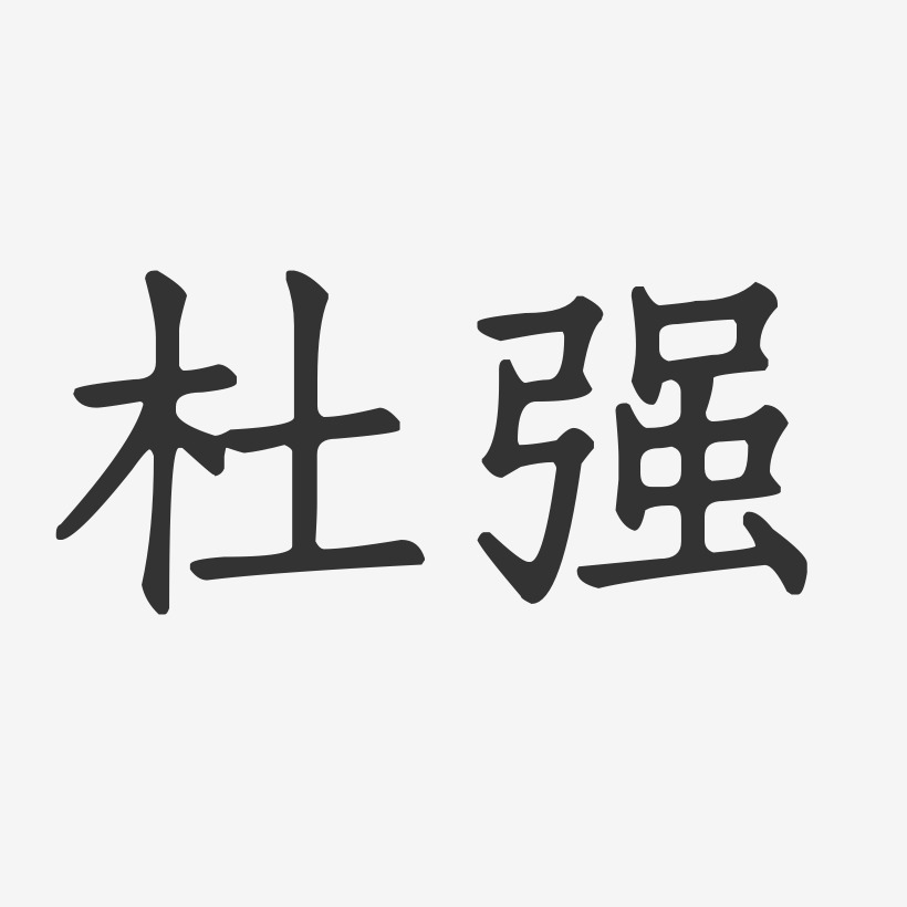 杜强-正文宋楷字体签名设计
