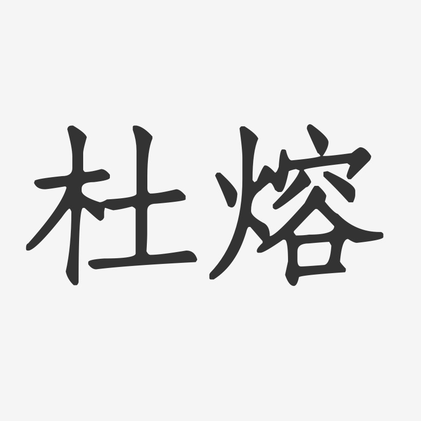 艺术字体设计熔核巨人-萌趣果冻黑白文字熔岩红-萌趣果冻艺术字体杜