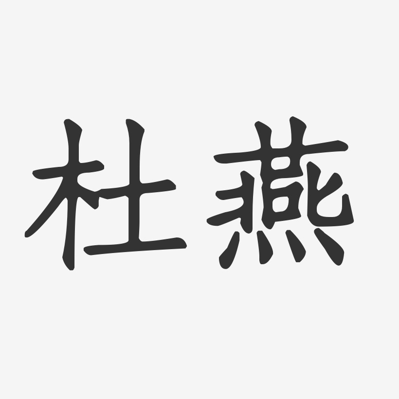 杜燕-正文宋楷字体个性签名