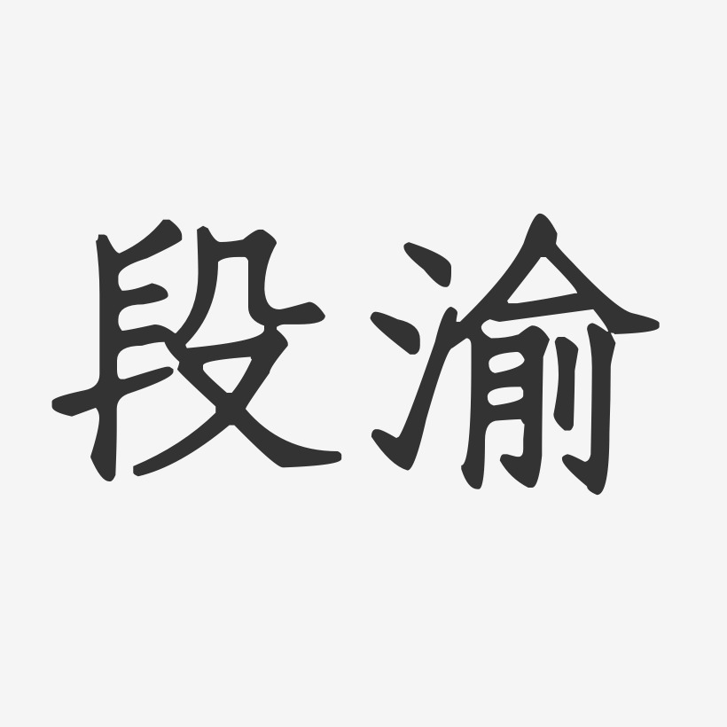 段渝-正文宋楷字体免费签名