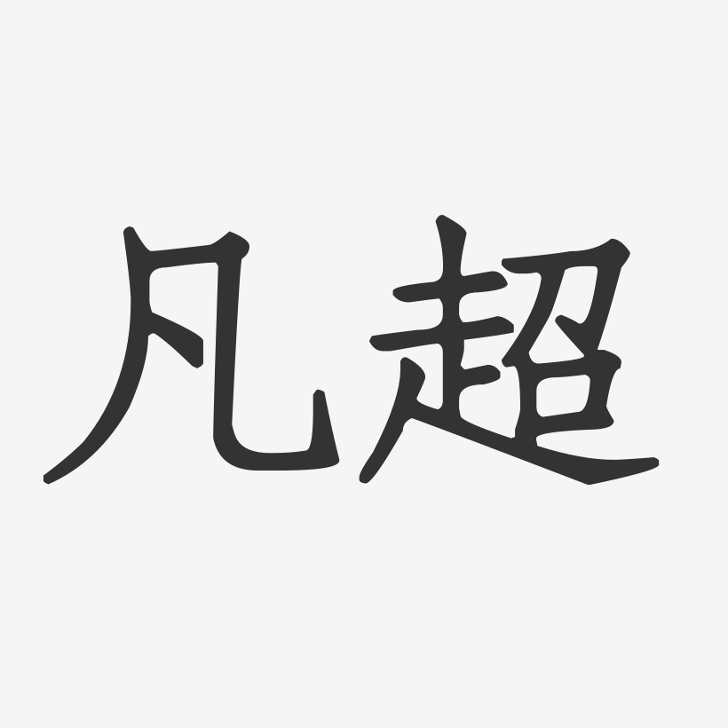凡超艺术字下载_凡超图片_凡超字体设计图片大全_字魂网