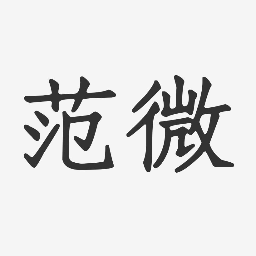 範微藝術字下載_範微圖片_範微字體設計圖片大全_字魂網