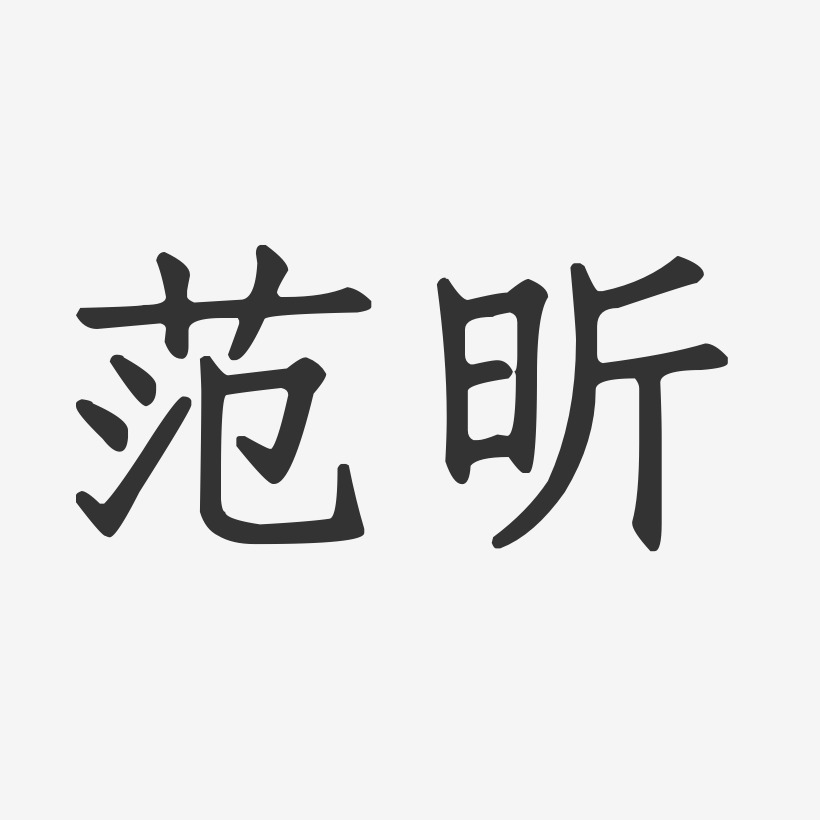 范昕-正文宋楷字体签名设计