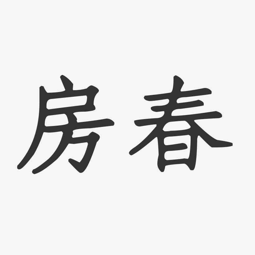 房春艺术字下载_房春图片_房春字体设计图片大全_字魂网