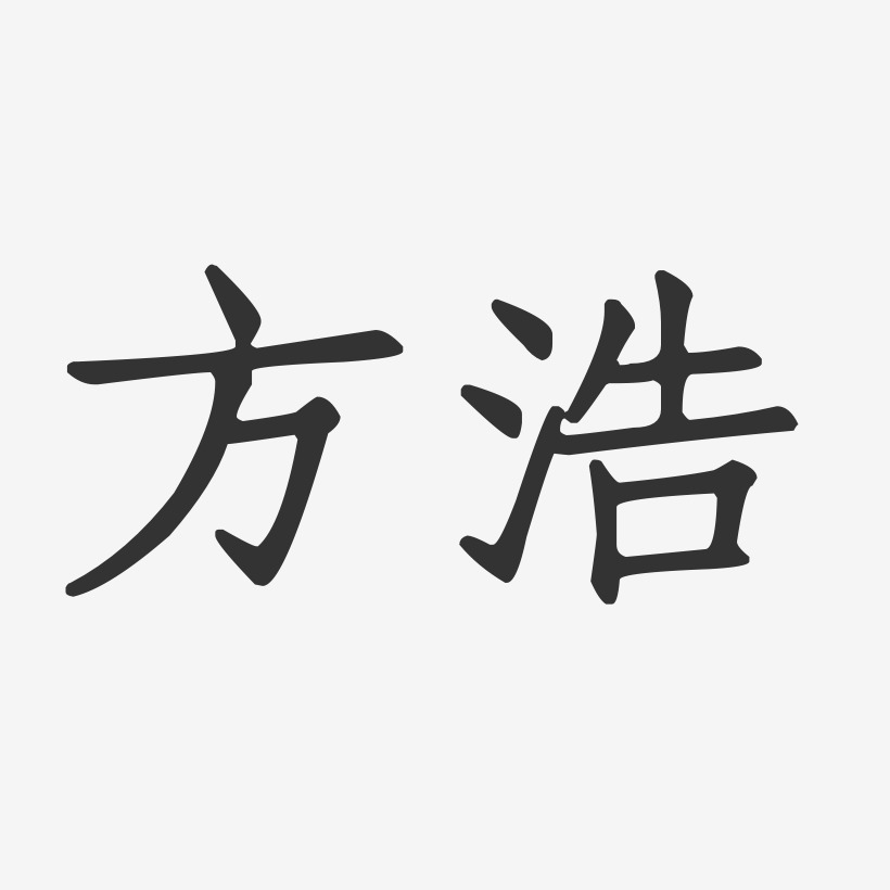方浩艺术字签名-方浩艺术字签名图片下载-字魂网