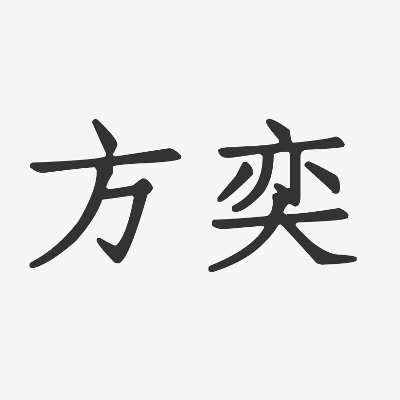 方奕-正文宋楷字体艺术签名