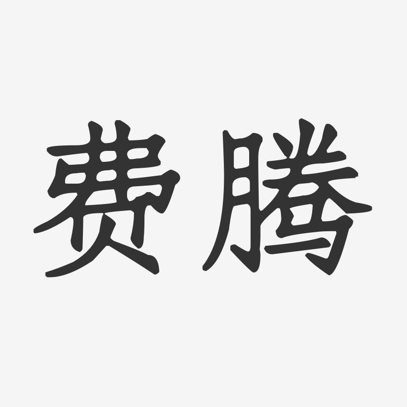 费腾-正文宋楷字体艺术签名