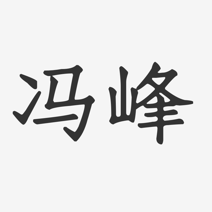 冯峰-正文宋楷字体签名设计