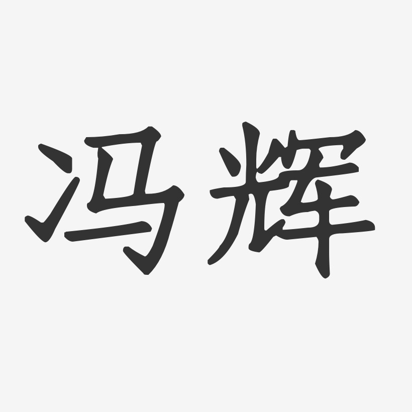 冯辉-正文宋楷字体免费签名