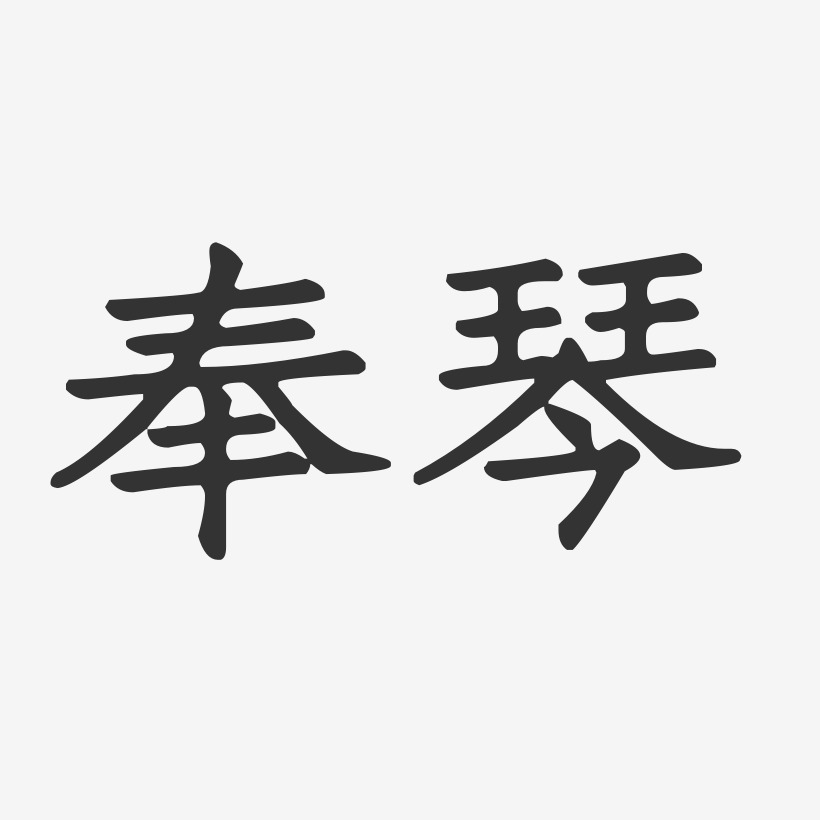 奉琴正文宋楷字體簽名設計