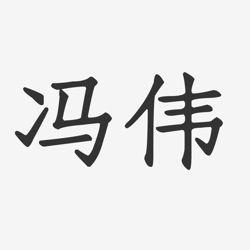 冯伟-正文宋楷字体艺术签名