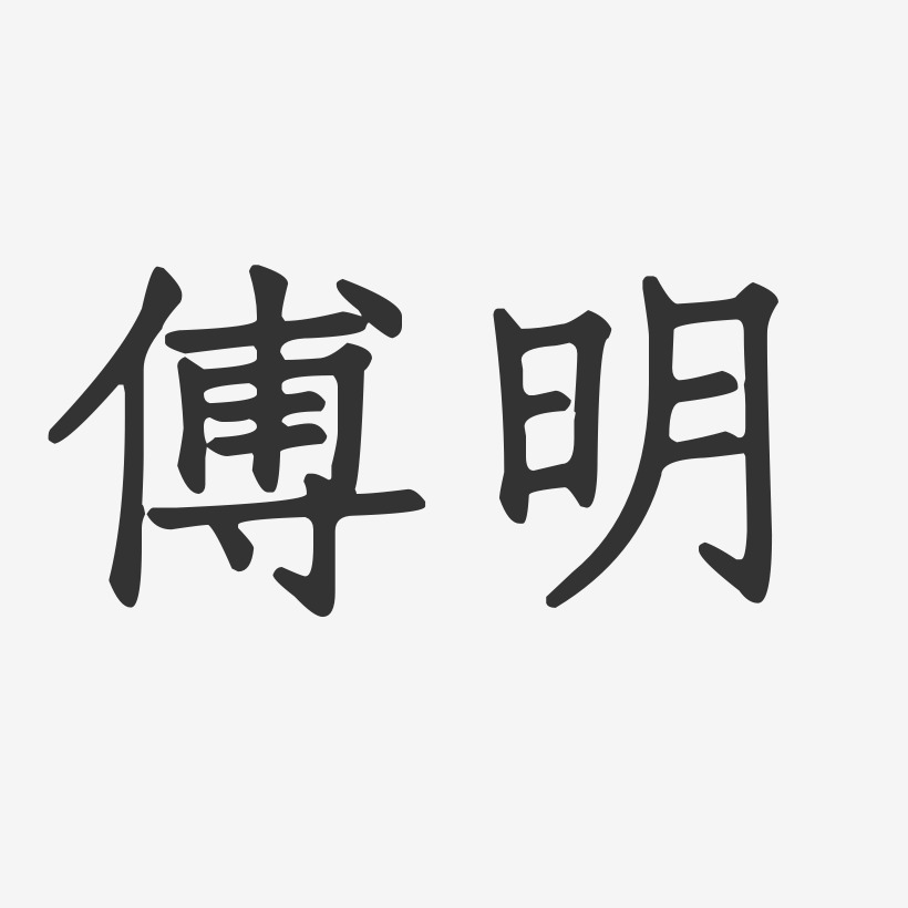 傅明-正文宋楷字体个性签名