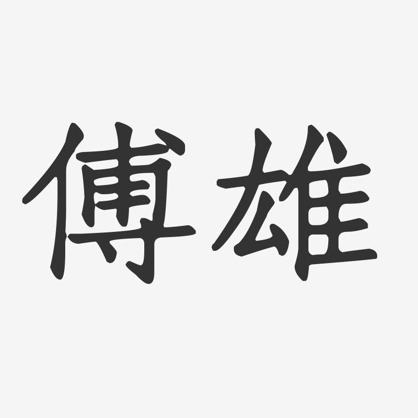 傅雄-正文宋楷字体签名设计