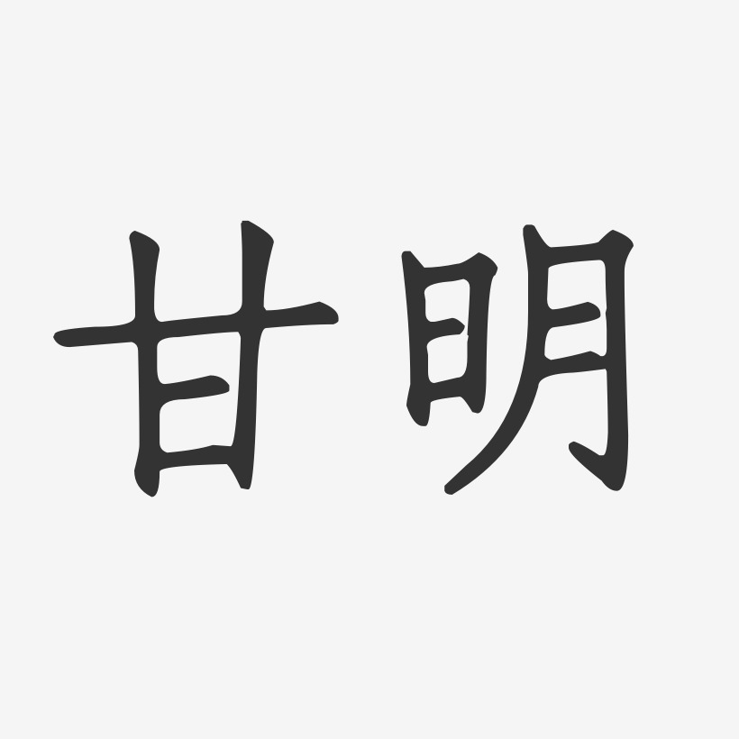 甘明-正文宋楷字体签名设计