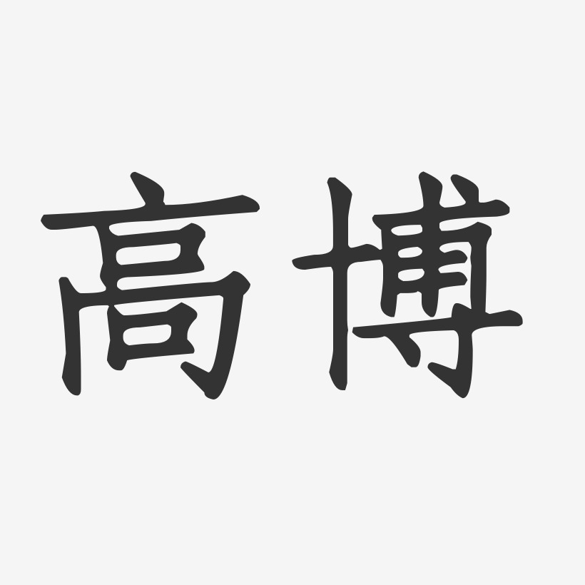 高博-正文宋楷字体艺术签名