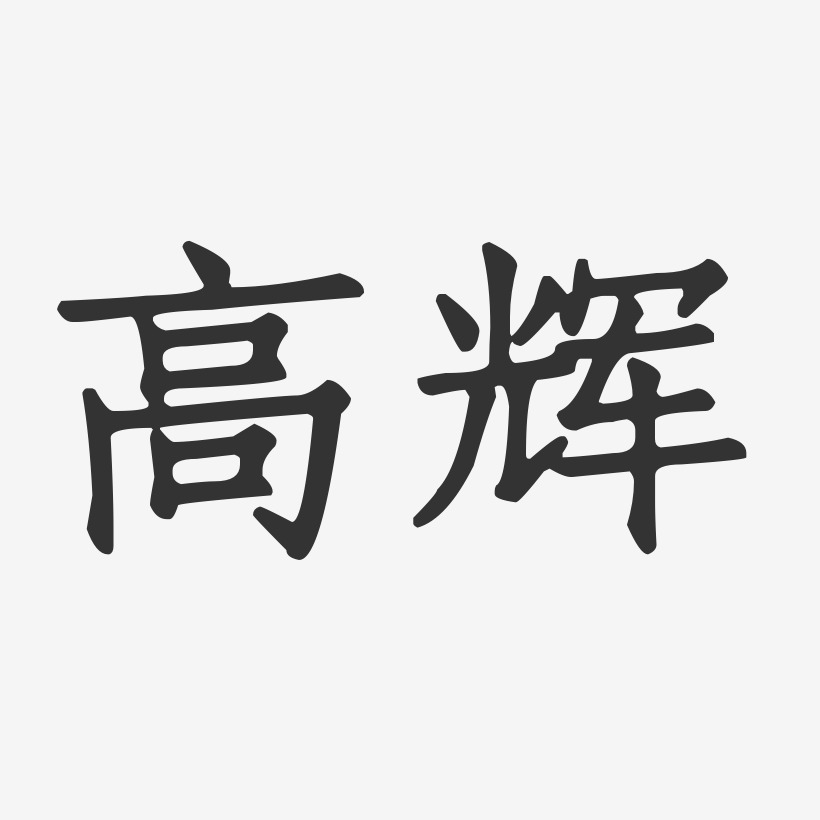 高辉-正文宋楷字体艺术签名