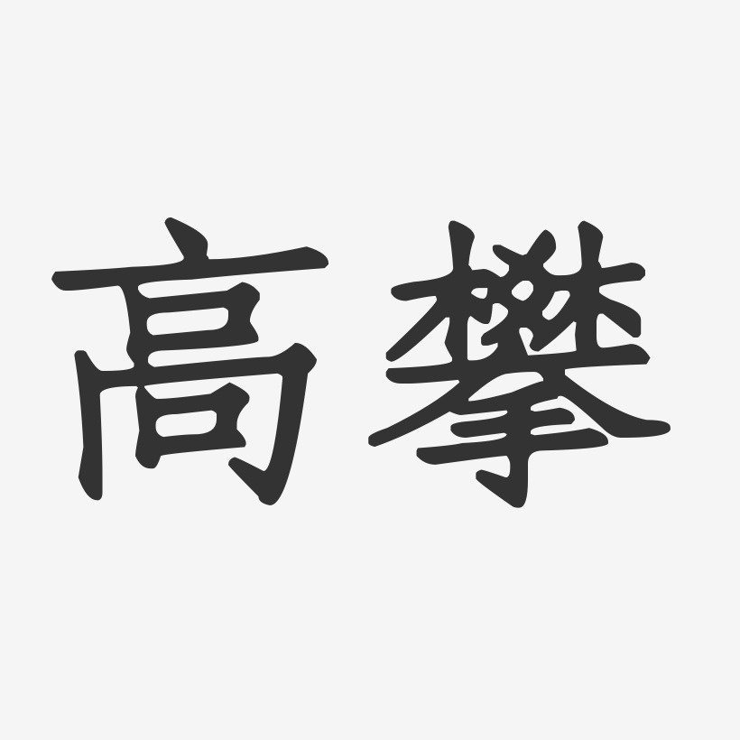 高攀-正文宋楷字体免费签名