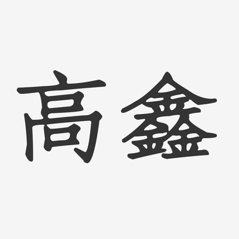 高鑫正文宋楷字体签名设计