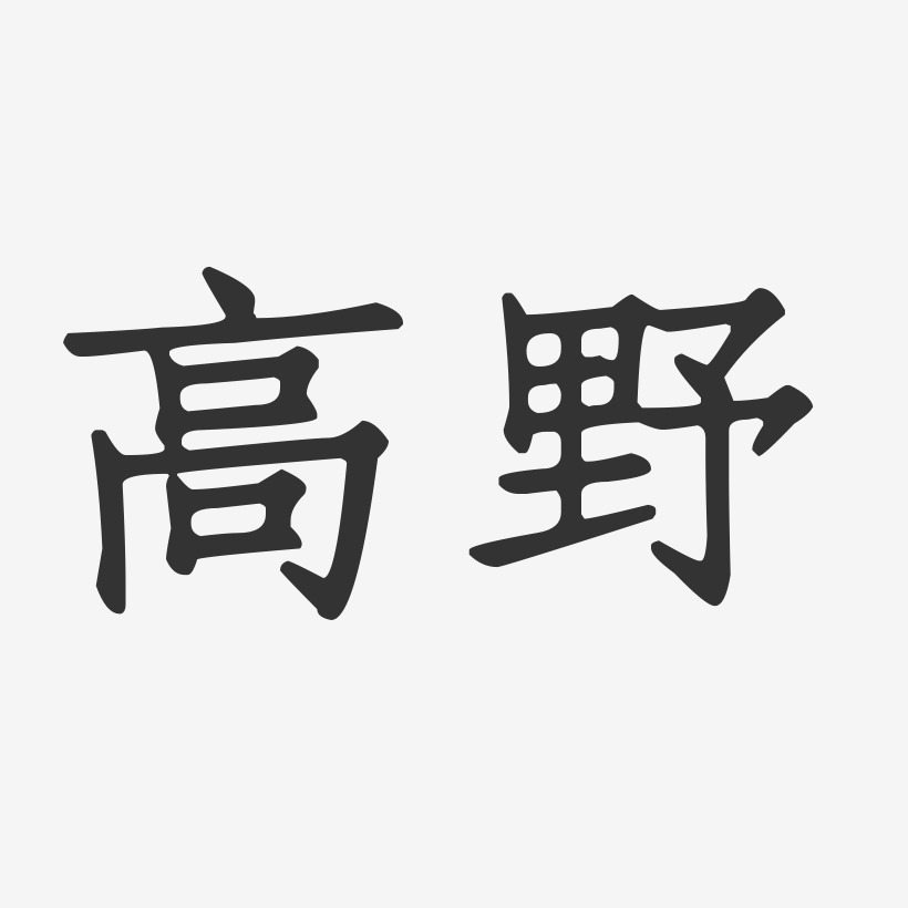 高野-正文宋楷字体个性签名