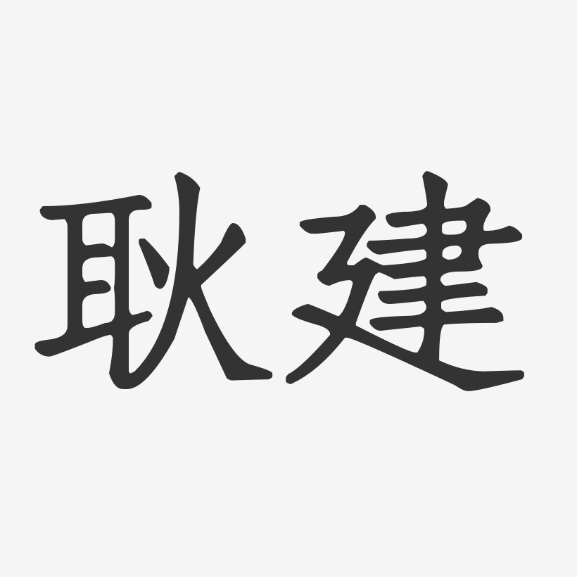 耿建藝術字