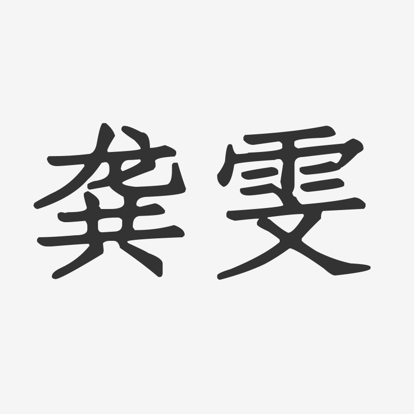 龔雯正文宋楷字體個性簽名