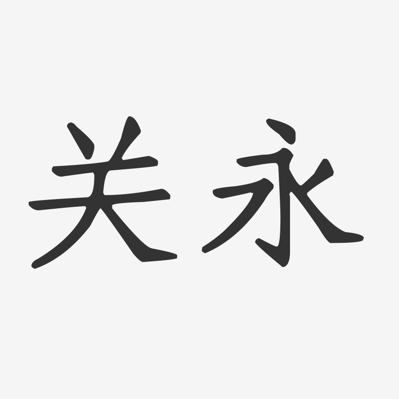 关永艺术字