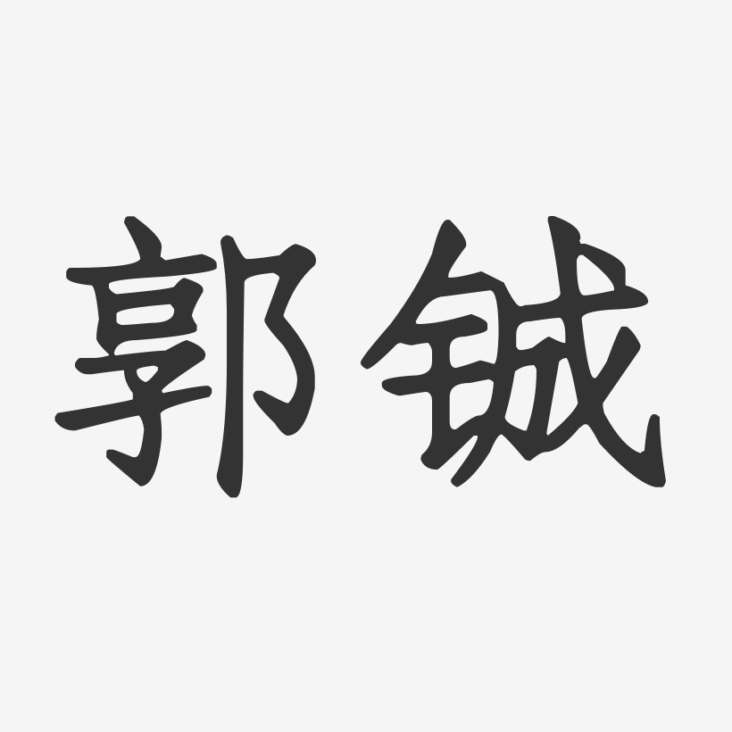 郭铖-正文宋楷字体签名设计