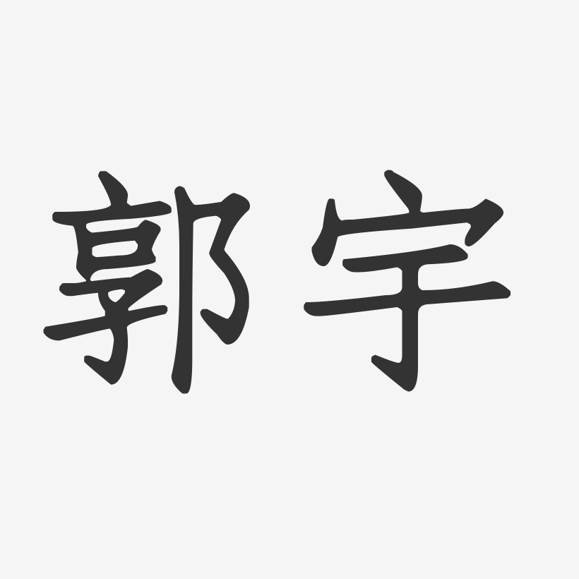 郭宇-正文宋楷字体签名设计